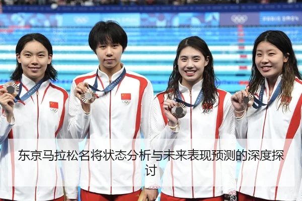 东京马拉松名将状态分析与未来表现预测的深度探讨