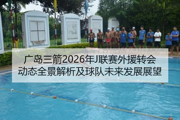 广岛三箭2026年J联赛外援转会动态全景解析及球队未来发展展望