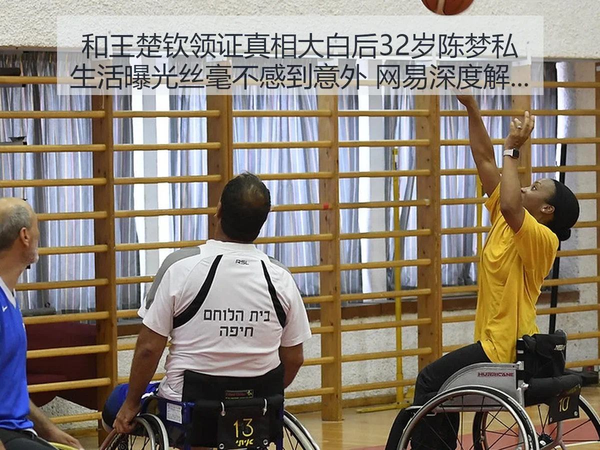 和王楚钦领证真相大白后32岁陈梦私生活曝光丝毫不感到意外