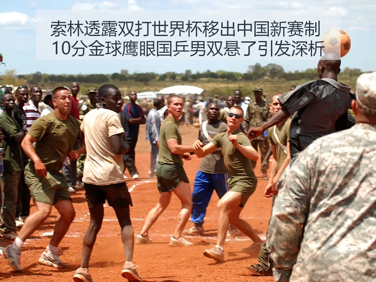 索林透露双打世界杯移出中国新赛制 10分金球鹰眼国乒男双悬了引发