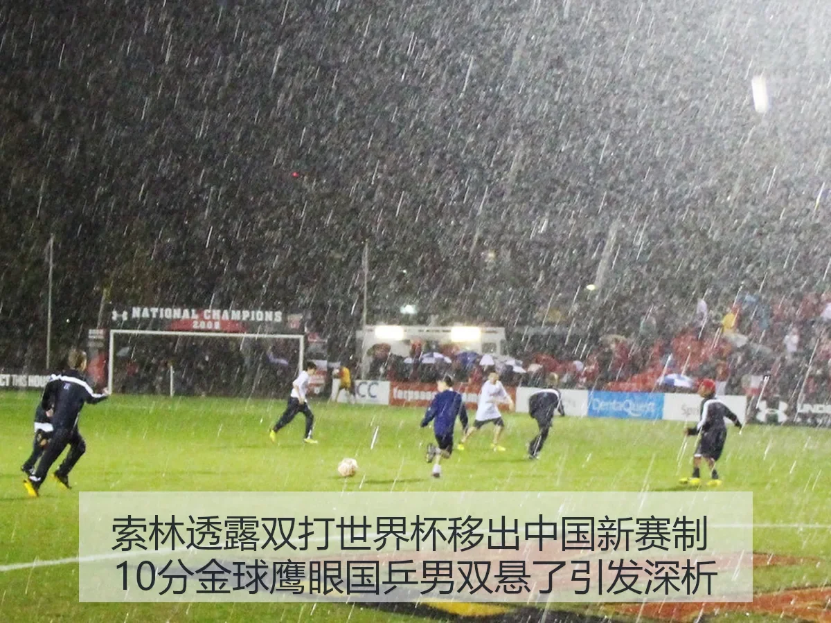 索林透露双打世界杯移出中国新赛制 10分金球鹰眼国乒男双悬了引发